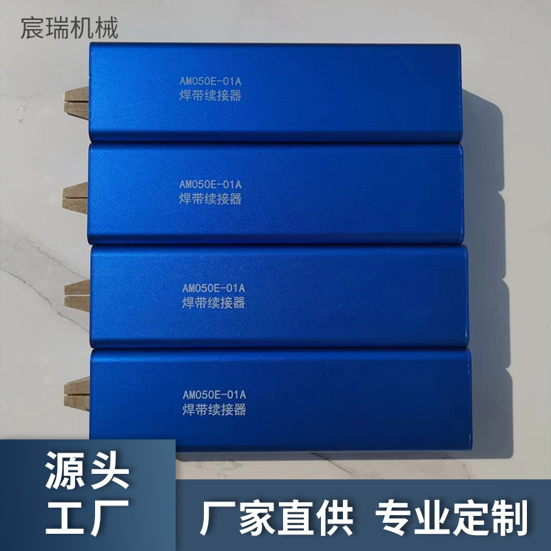 光伏焊带续,接续器 AM050E-01A