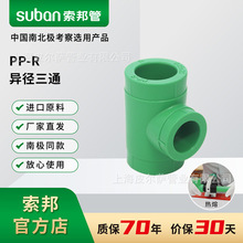 suban索邦PPR管件变径异径三通接头配件热熔水管家装绿管给水管