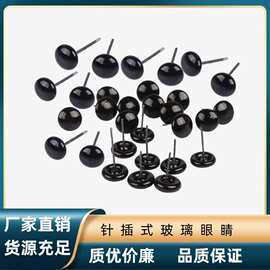 针插玻璃眼睛娃娃公仔眼球玩偶玩具面塑食品雕刻动物标本针插眼睛