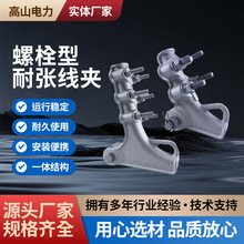 螺栓型耐张线夹电力金具高压电缆设备连接铝合金线夹NLL架空金具