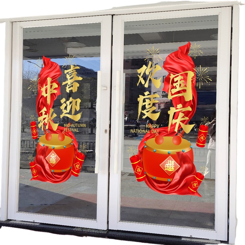 中秋国庆节玻璃门贴纸喜迎中秋国庆快乐物业公司4S店银行氛围布置|undefined