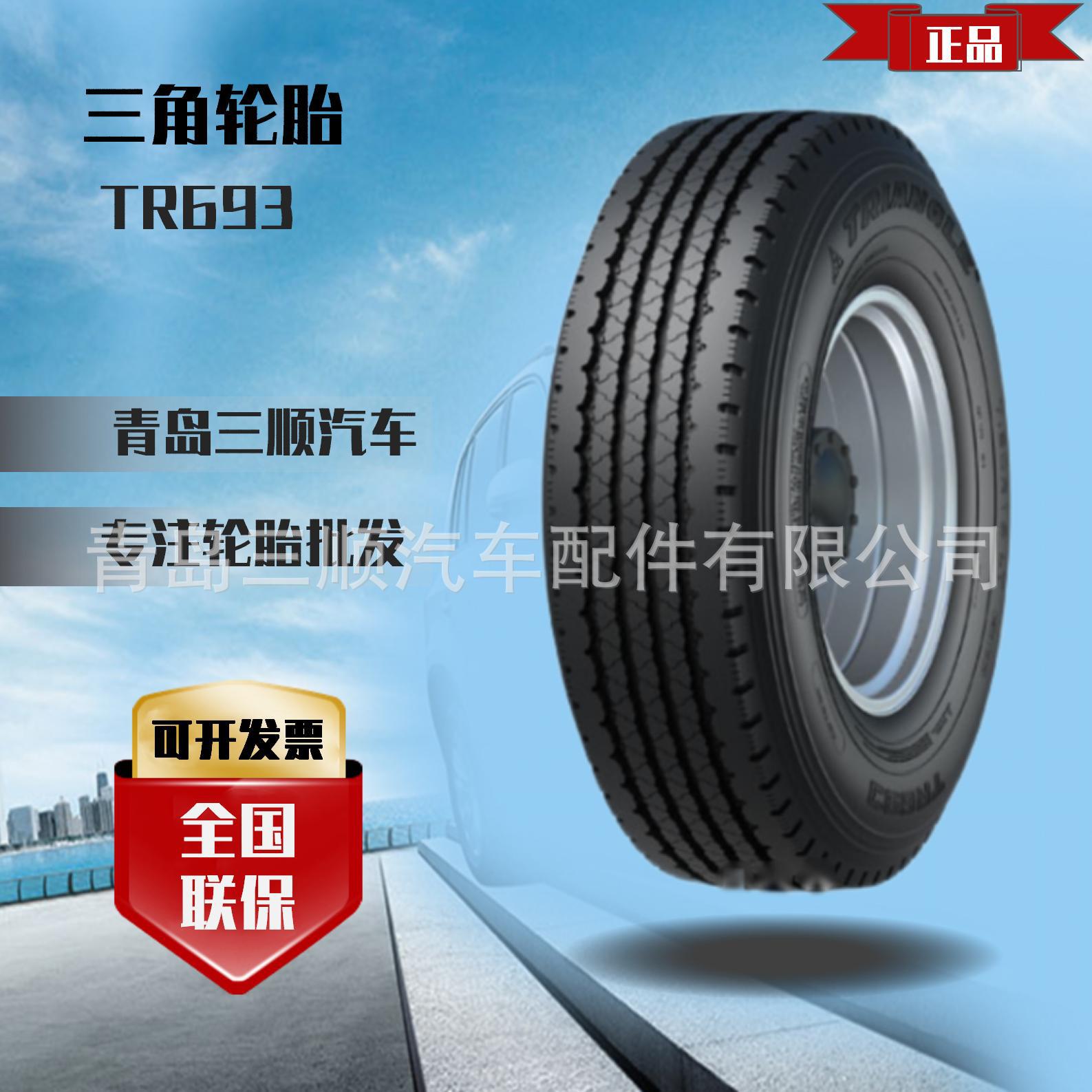三角轮胎 全钢子午线轮胎总代理 8.25R15TR-18PR TR693四线花纹