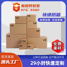 特硬快递纸箱批发1-12号电商物流打包纸盒现货包装盒邮政快递纸箱