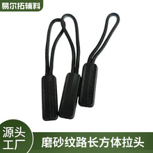 磨砂纹路长方体拉头拉链扣拉尾软胶运动服装拉袢箱包拉头尾绳配件