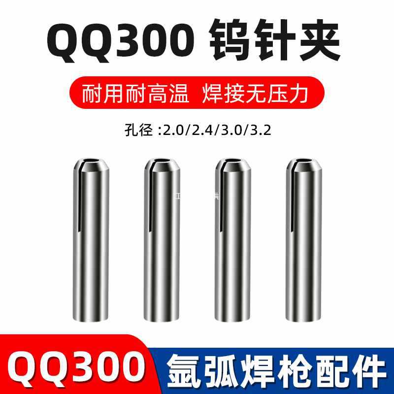 GBB1QQ-300A/QS300A氩弧焊枪枪头配件瓷嘴钨针极夹头导流件体长短