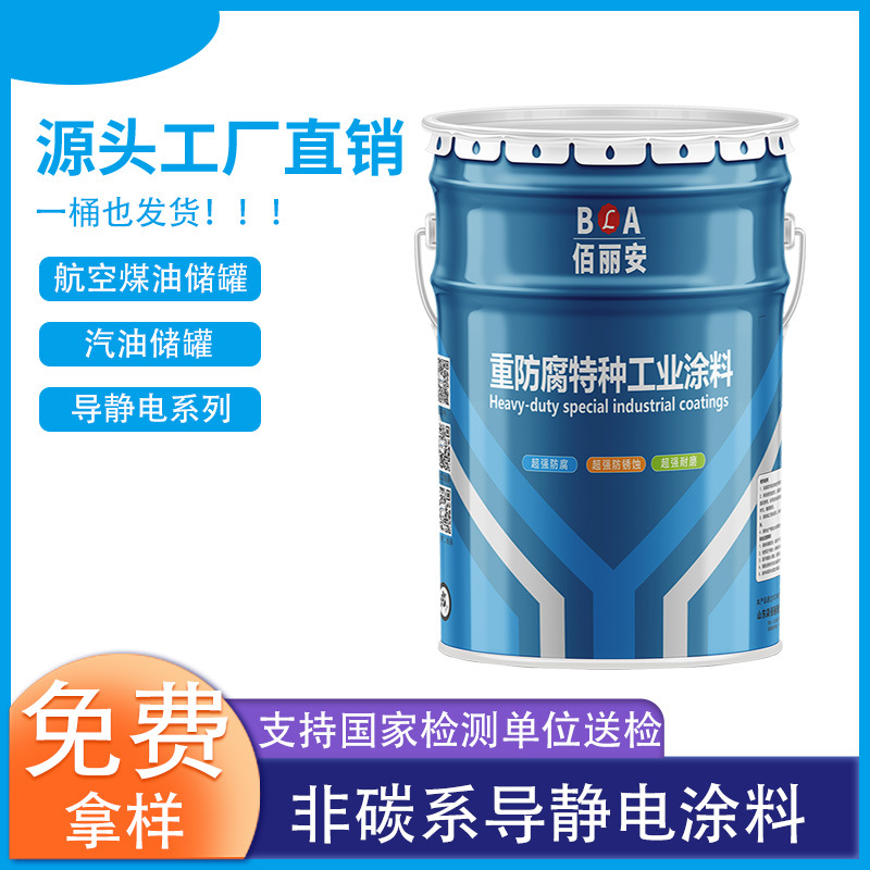 非碳系环氧导静电油漆储油罐导静电防腐 036导静电耐油油漆