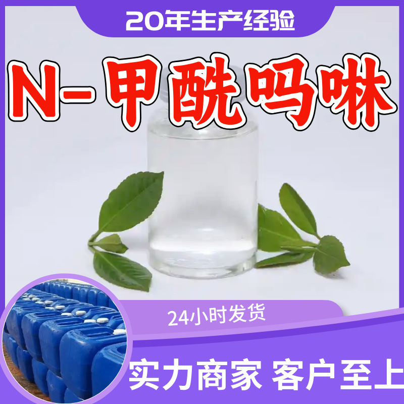 N-甲酰吗啉 源头工厂工业级客户至上满意的服务发货及时上海福建