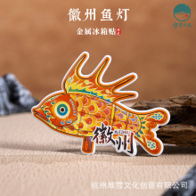 徽州非遗特色冰箱贴鱼灯手绘插画文创金属磁贴好运寓意旅游伴手礼
