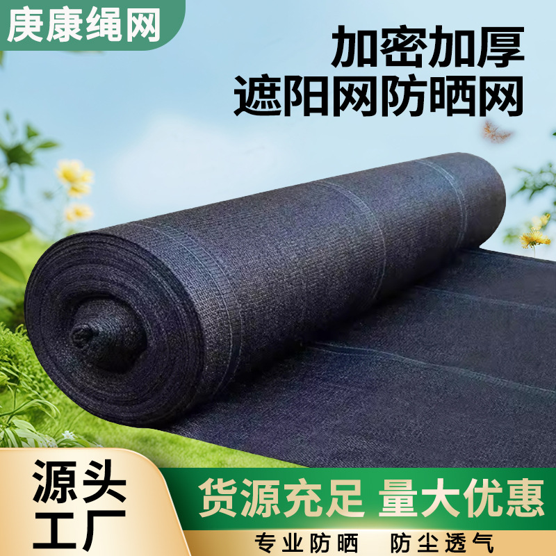 黑色庭院遮阴防晒网加厚加密耐高温农用隔热抗老化大棚户外遮阳网
