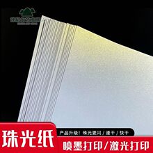 珠光纸43升级版珠光可喷墨,激光打印200.250绘画珠光打印纸