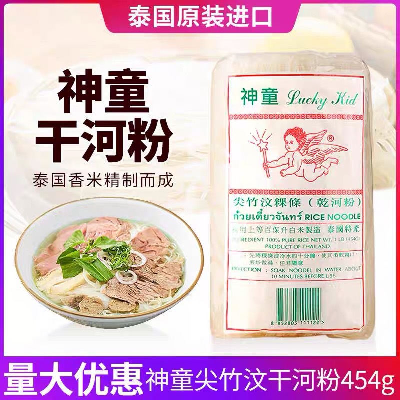 泰国进口神童河粉3mm金边粉尖竹汶粿条 454G整箱果条粉越南牛肉粉