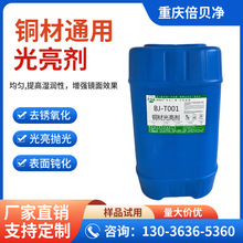 重庆倍贝净铜材光亮剂抛光液 铜合金氧化皮除锈清洗清洁