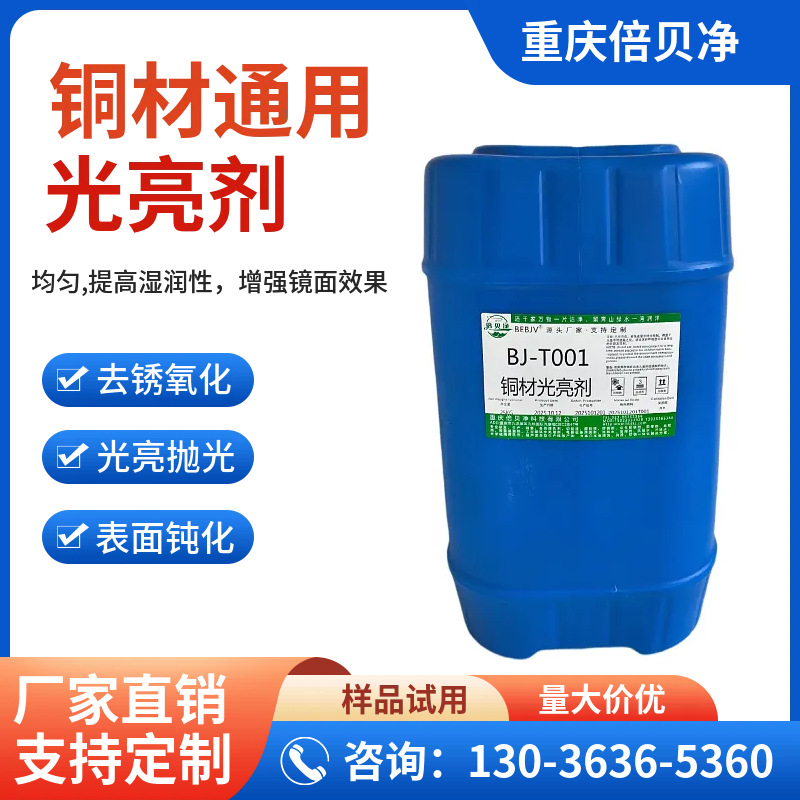 重庆倍贝净铜材光亮剂抛光液 铜合金氧化皮除锈清洗清洁