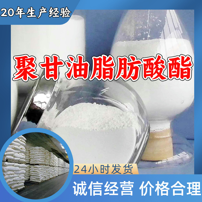 聚甘油脂肪酸酯 源头工厂20年生产经验99%含量实力雄厚多用途江苏