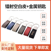 跨境PU皮革钥匙DIY镭射空白皮挂件 皮质金属钥匙双面可印