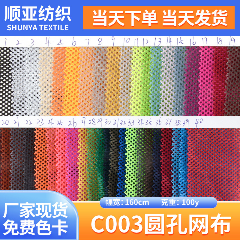 工厂现货C003网布 衬网布 细网布 洗衣袋网布 涤纶圆孔网眼布