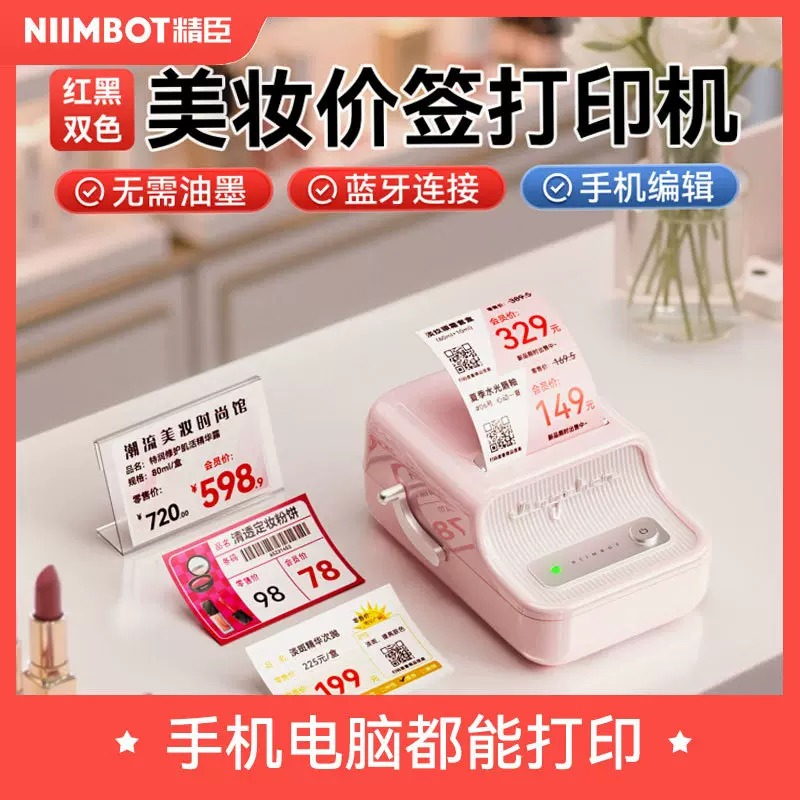 精臣B21Pro美妆价格标签打印机化妆品价签彩妆香水红黑双色打价机
