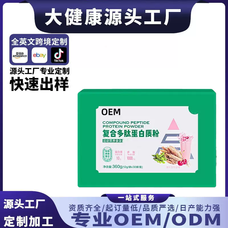 复合多肽蛋白质粉固体饮料运动营养特殊膳食小分子肽饱腹代餐 OEM