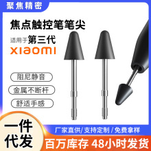 适用小米焦点触控笔笔尖 XiaoMi三代触控替换电容手写笔笔尖