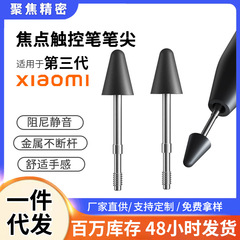 適用小米焦点タッチペン先XiaoMi三世代タッチ交換コンデンサー手書きペン先