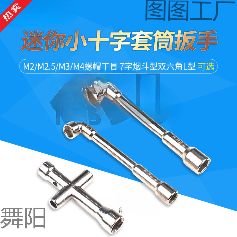 迷你小十字套筒扳手 M2/M2.5/M3/M4螺帽工具 7字烟斗型双六角L型|undefined