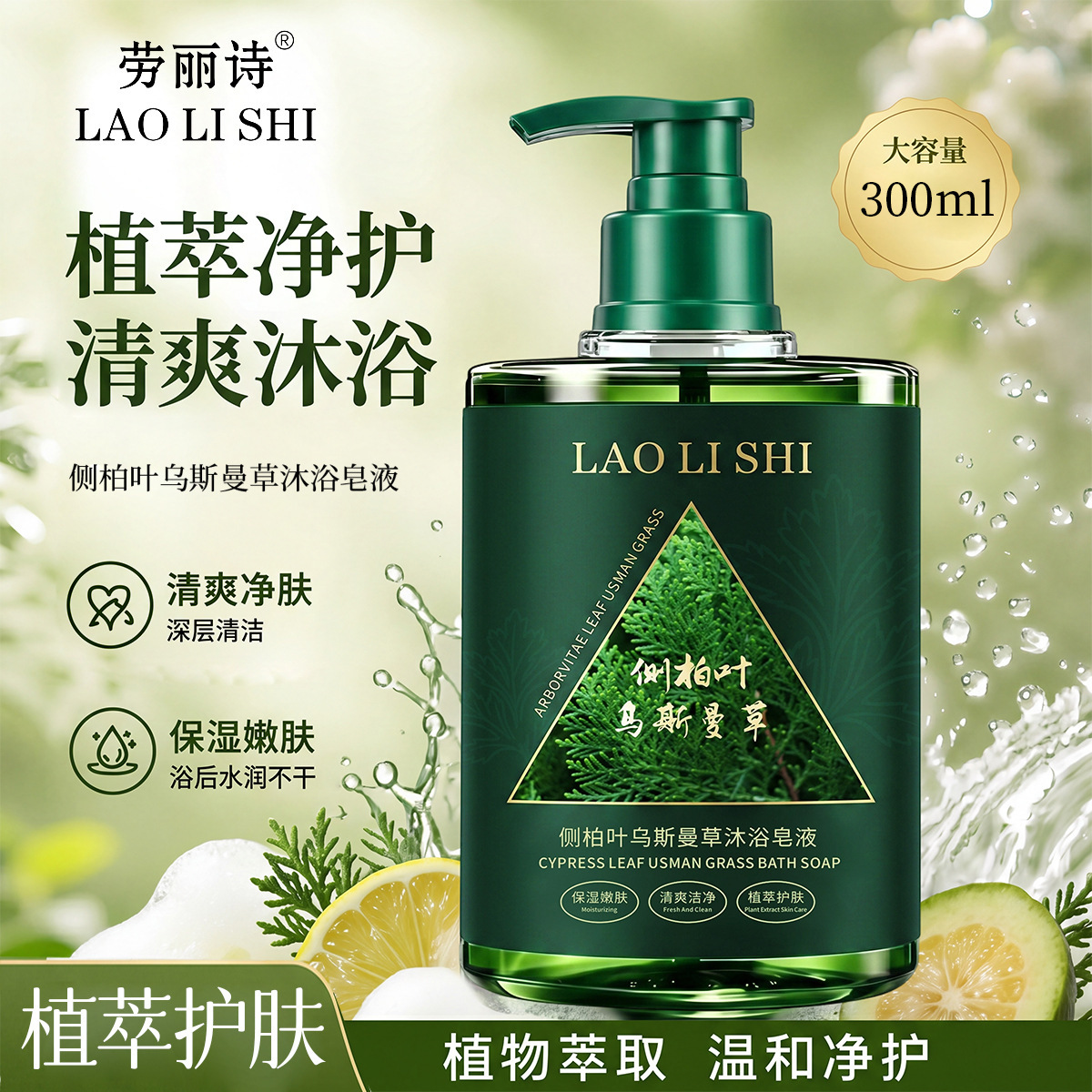 劳丽诗侧柏叶乌斯曼草沐浴皂液清爽洁净水润保湿嫩肤植萃清新留香