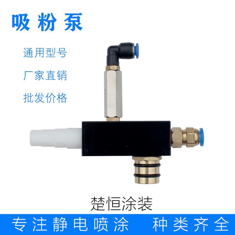 老金马粉泵方粉泵喷粉枪吸粉泵文丘里泵粉末发射器静电喷涂机配件