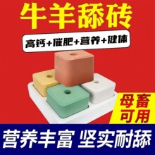 厂家供应  矿物质微量元素 营养添砖 舔块 牛羊盐砖牛羊舔砖