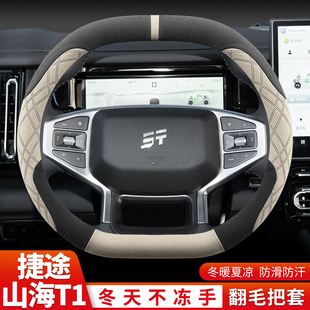 For Chery Jietu Shanhai T1 steering wheel cover winter 2025 Shanhai T1 to the sea four-wheel drive version of the velvet car