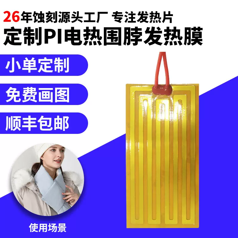 供应冬季PI电热围脖发热膜暖手宝PI发热片蚀刻PET加热片生产厂家