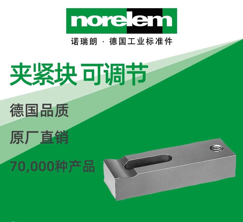 norelem德国原厂直供诺瑞朗NLM04050夹紧块 可调节