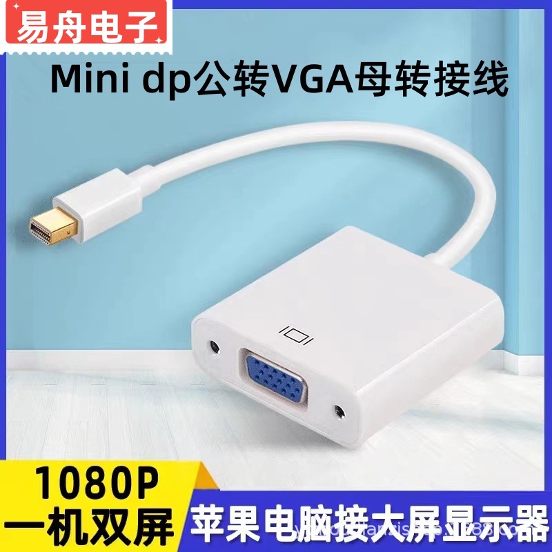 迷你dp to vga转换器雷电接口电脑显卡显示器mini dp转vga转接线