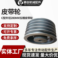 皮带轮C型4槽外径280mm五槽节径机定制械传动配件铸铁锥套皮带轮