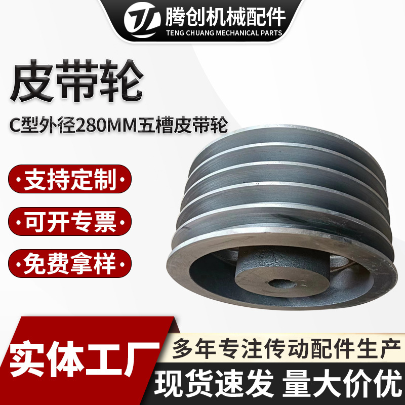 皮带轮C型4槽外径280mm五槽节径机定制械传动配件铸铁锥套皮带轮