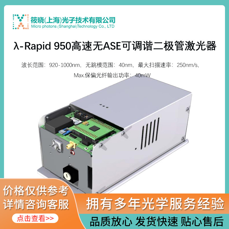 λ-Rapid 950高速无ASE可调谐二极管激光器