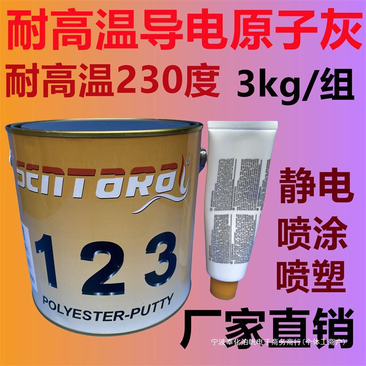 硕美耐高温导电原子灰静电喷涂喷粉修补汽车金属高温腻子灰3KG