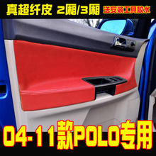 厂家批发适用于大众02-11POLO波罗劲情劲取门板皮Polo门板包皮