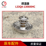 Термостат L33QA-1306004C для грузовика, автобуса, термостата школьного автобуса