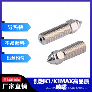 Chuangxiang K1/K1Max Replacement Nozzle Nickel-Plated Nozzle 3D Printer Nozzle Chuangxiang Three-Dimensional Nozzle