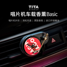 TITA唱片机时尚款香薰空调出风口香水汽车空调口摆件个性创意