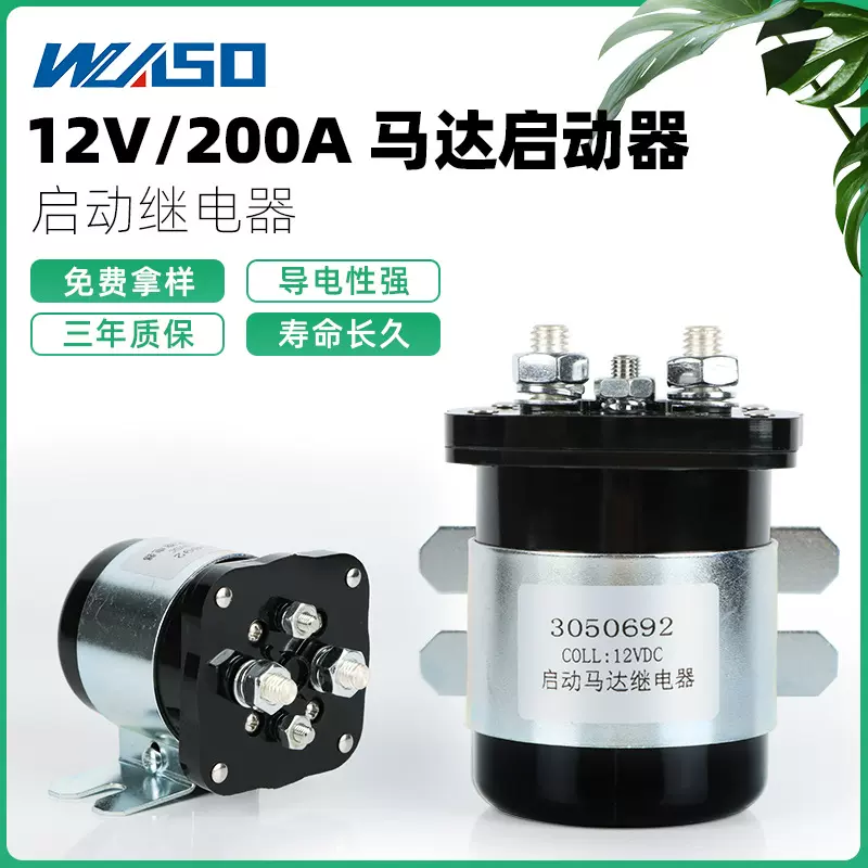 现货200A启动马达继电器DC12V/24V 铁壳电磁式总电源开关