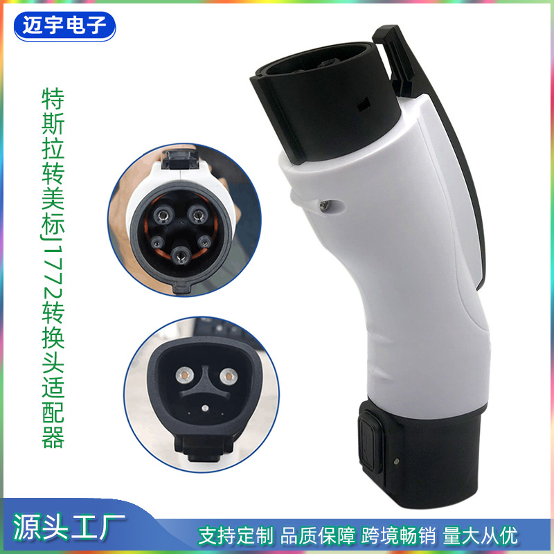 新能源汽车充电桩转换头 特斯拉转美标J1772转换接头适配器 MP