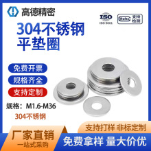 304�����ƽ���Ȧ ������˿ƽ��Ȧ GB848Բ�� �����ȫM1.6-M36