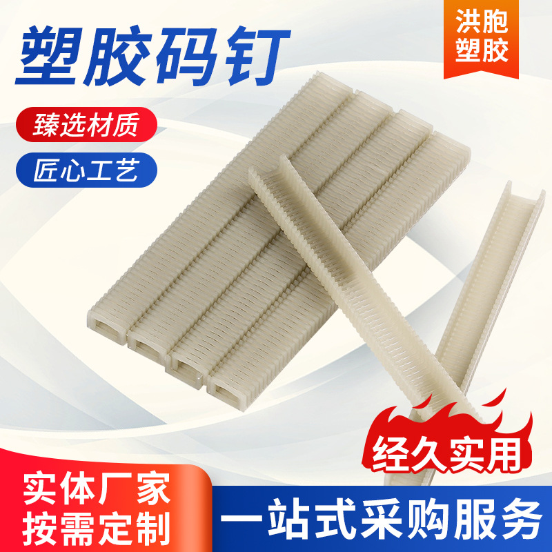 塑胶装修码钉 1310塑胶码钉可切割树脂码钉木材加工连接树脂码钉