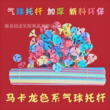 乳胶气球杆托杆子手拿棒杯加长加硬40cm手持棍子马卡透明黑红白色