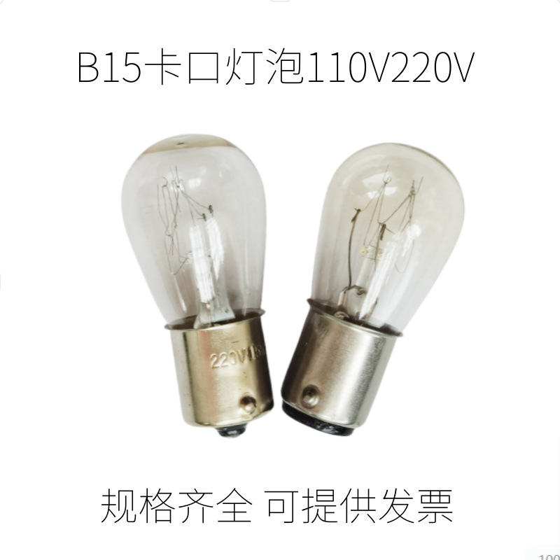 白炽灯泡B15卡口110V220V8W15W25W插口单双触点仪器指示灯暖黄光