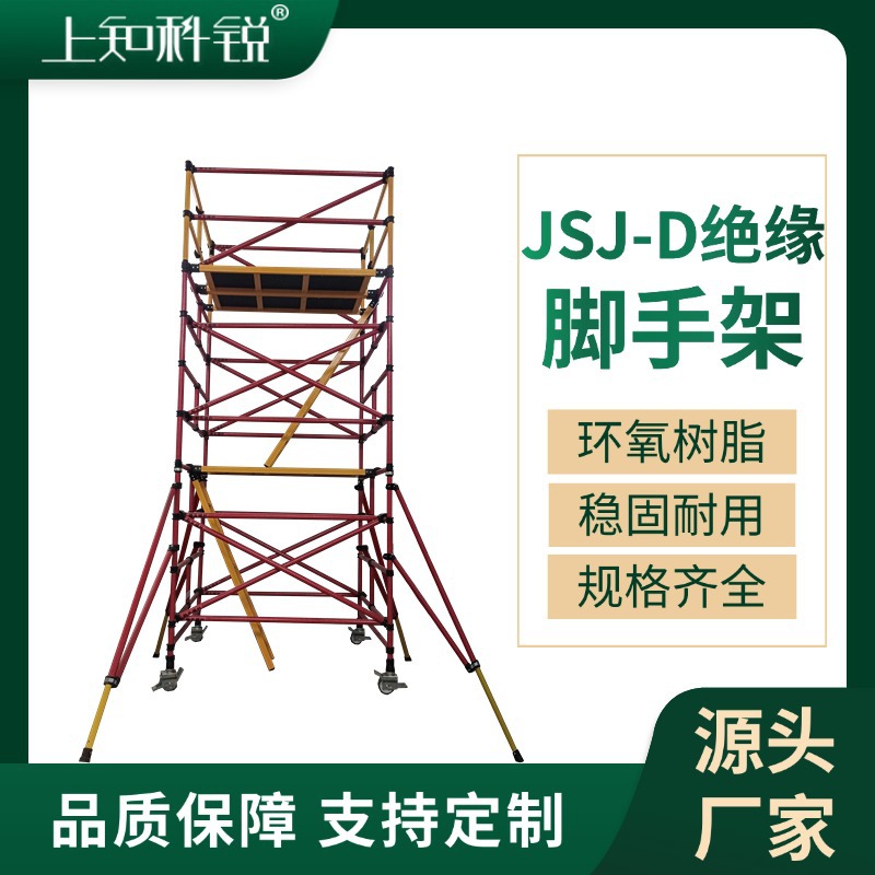 电力绝缘脚手架施工可移动快装脚手架电力检修平台玻璃钢脚手架