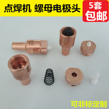 螺母焊接機電極M5M6M8M10m12螺母焊點焊電極螺母電極點焊機電極頭