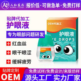 眼液可定制 明目保健液红血丝缓和眼疲劳养目护目营养液oem代加工