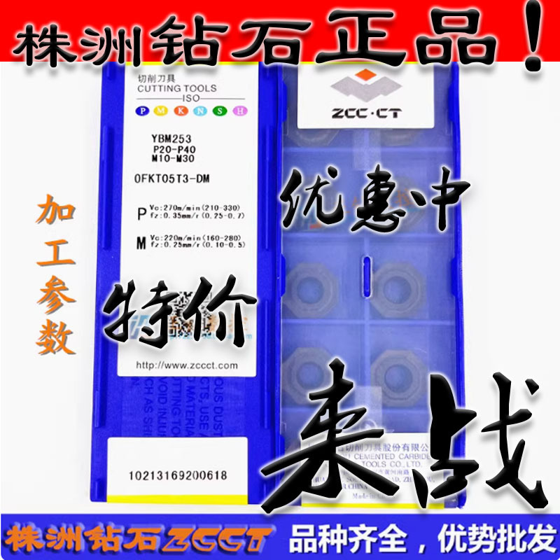 ZC正品ZCCT株洲数控八边形铣削刀片OFKT05T3-DM YBM253不锈钢